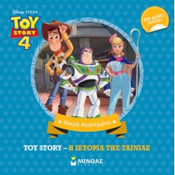 TOY STORY 4: Η ΙΣΤΟΡΙΑ ΤΗΣ ΤΑΙΝΙΑΣ