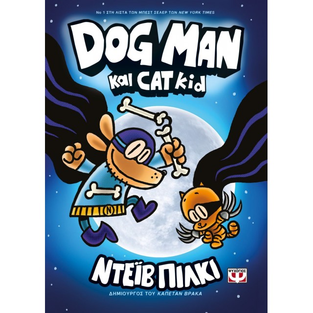 DOG MAN 4 - DOG MAN ΚΑΙ CAT KID ΕΦΗΒΙΚΟ ΒΙΒΛΙΟ