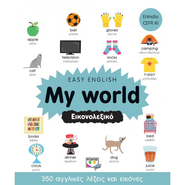EASY ENGLISH: MY WORLD - ΕΙΚΟΝΟΛΕΞΙΚΟ ΠΑΙΔΙΚΑ ΒΙΒΛΙΑ
